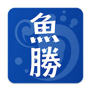 تحميل   魚勝 潮見表／潮汐・潮位を検索 APK 