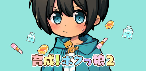 育成 ボクっ娘２ かわいい女の子着せ替えゲーム On Windows Pc Download Free 1 5 0 Air Com Inline Bokukko2