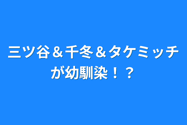 「三ツ谷＆千冬＆タケミッチが幼馴染！？」のメインビジュアル