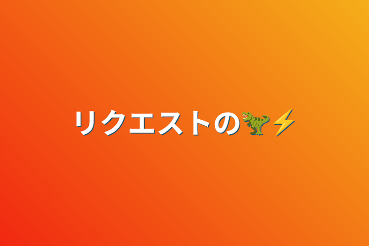 「リクエストの🦖⚡」のメインビジュアル