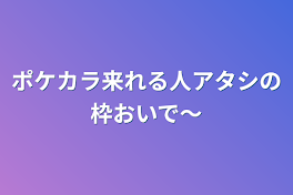 ポケカラ来れる人アタシの枠おいで〜