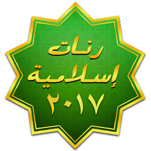 Islamic Ringtones 2017 logo
