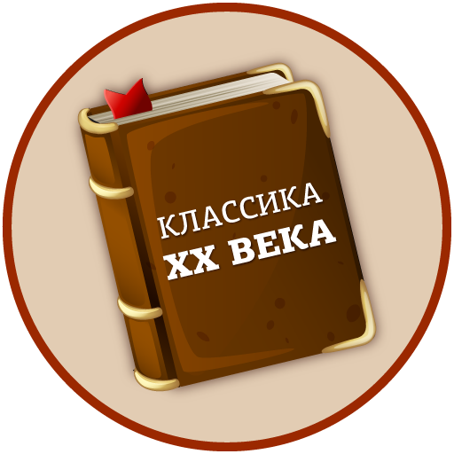 Лучшие книги 20 века бесплатно