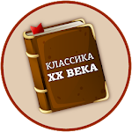 Cover Image of Скачать Лучшие книги 20 века бесплатно 2.0.5 APK