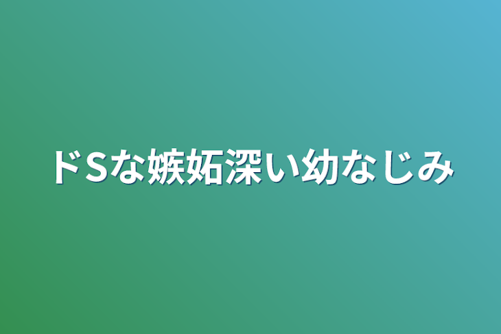 「ドSな嫉妬深い幼なじみ」のメインビジュアル