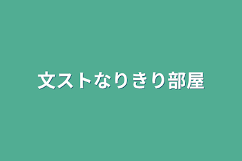 文ストなりきり部屋