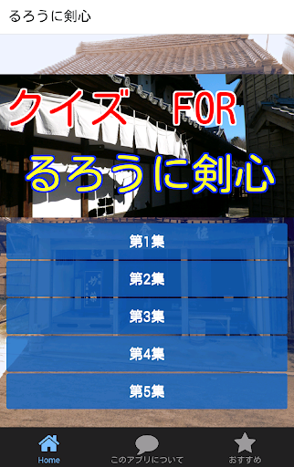 クイズFORるろうに剣心-るろうに剣心は人気の歴史コミック