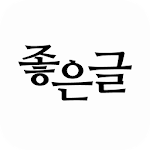 Cover Image of ดาวน์โหลด 좋은글로 여는 하루 (좋은글귀, 명언, 좋은글모음어플) 1.0.2 APK