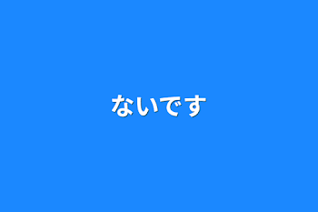 「ないです」のメインビジュアル