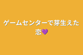 ゲームセンターで芽生えた恋💜