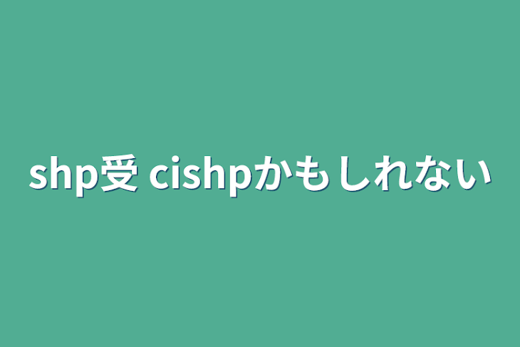 「shp受  cishpかもしれない」のメインビジュアル