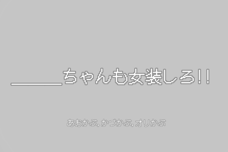 「＿＿＿ちゃんも女装しろ!!」のメインビジュアル