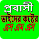 Download প্রবাসী ভাইদের কষ্টের এস এম এস For PC Windows and Mac