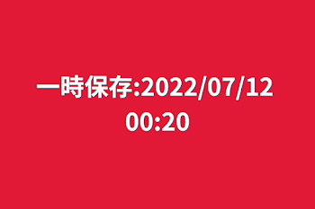 一時保存:2022/07/12 00:20