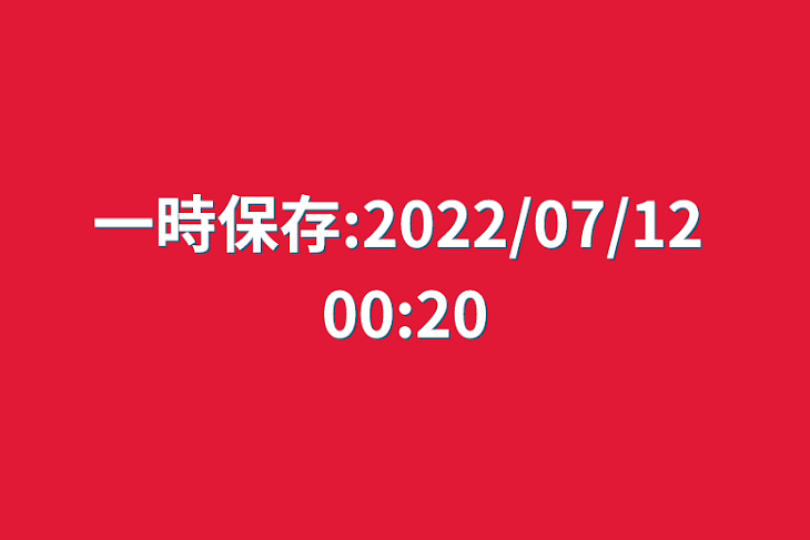 「一時保存:2022/07/12 00:20」のメインビジュアル