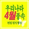 تحميل  4월(24절기/명절)청명뜻,한식음식,식목일유래,곡우속담 