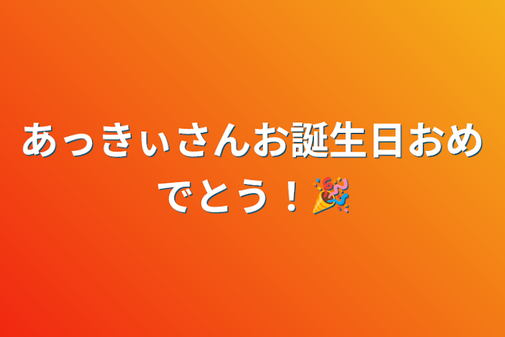 「あっきぃさんお誕生日おめでとう！🎉」のメインビジュアル