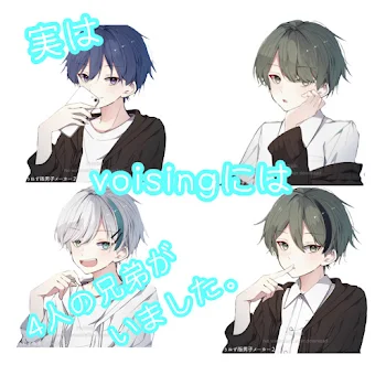 実はvoisingには4人の兄弟がいました。