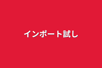 「インポート試し」のメインビジュアル