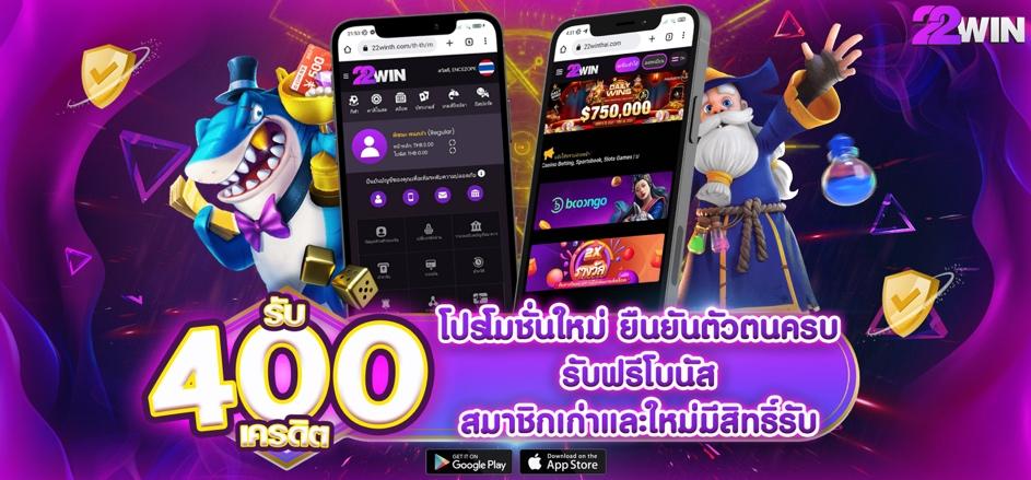 สมาชิกเก่าและใหม่ 22win ยืนยันตัวตนครบรับ 400