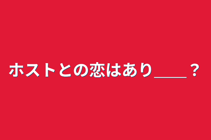 「ホストとの恋はあり＿＿？」のメインビジュアル