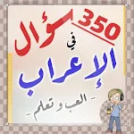 Cover Image of 下载 اختبر مستواك في الإعراب  APK