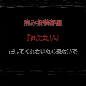 「病み投稿部屋」のメインビジュアル