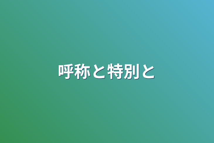 「呼称と特別と」のメインビジュアル