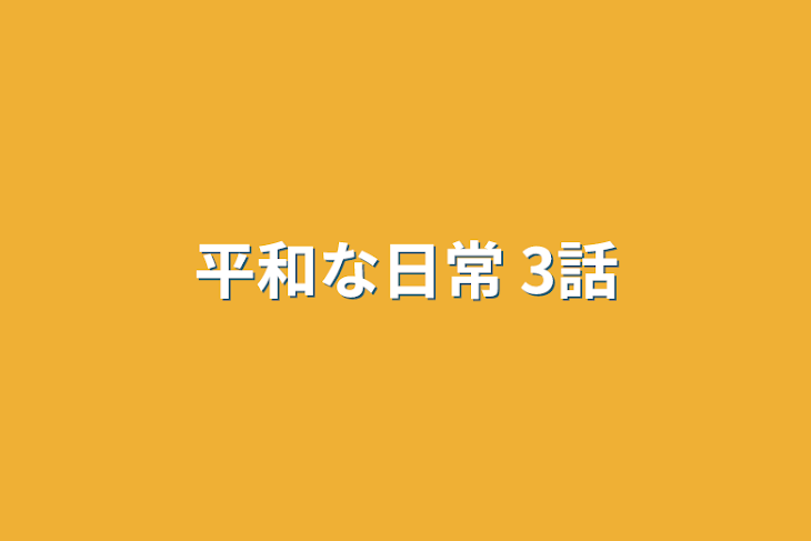 「平和な日常 3話」のメインビジュアル