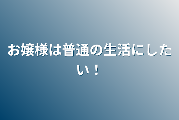 「お嬢様は普通の生活にしたい！」のメインビジュアル