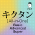 キクタン [All-in-One] Basic+Advanced+Super合本版1.6