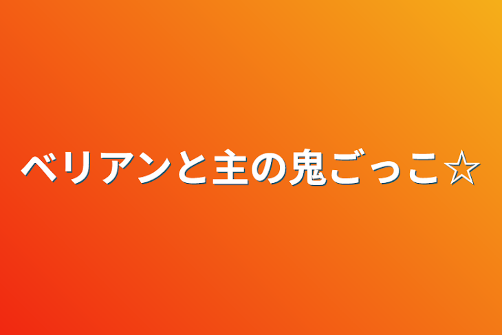 「ベリアンと主の鬼ごっこ☆」のメインビジュアル