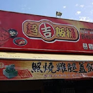 超吉飯桶(科園店)