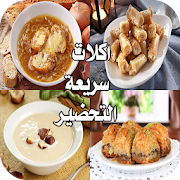 أكلات سريعة التحضير - بدون نت ‎  Icon