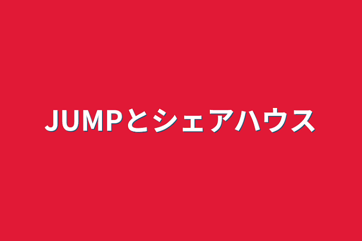 「JUMPとシェアハウス」のメインビジュアル