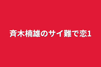 斉木楠雄のサイ難で恋1