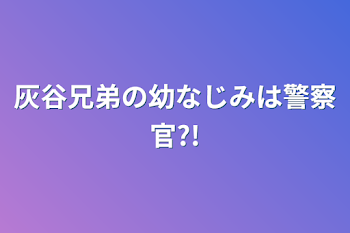 「灰谷兄弟の幼なじみは警察官?!」のメインビジュアル