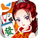 Herunterladen 神來也麻將－麻將、大老二、麻雀、撲克多合1 Installieren Sie Neueste APK Downloader