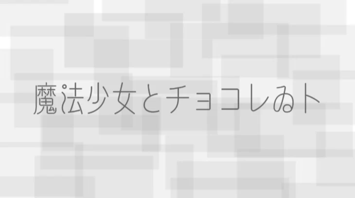 「魔法少女とチョコレゐト」のメインビジュアル