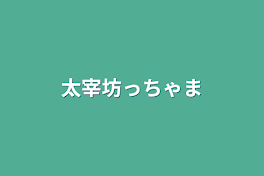 太宰坊っちゃま