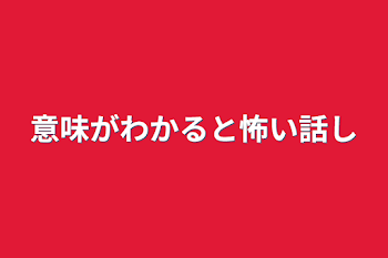 意味がわかると怖い話し