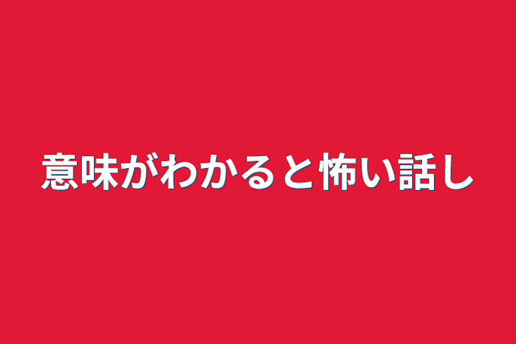 「意味がわかると怖い話し」のメインビジュアル