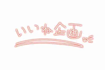 「いいね企画」のメインビジュアル