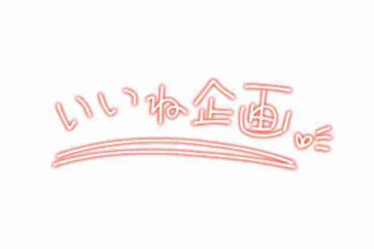 「いいね企画」のメインビジュアル