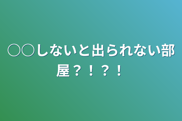 「○○しないと出られない部屋？！？！」のメインビジュアル