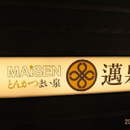 MAiSEN 邁泉豬排