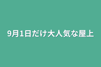 9月1日だけ大人気な屋上