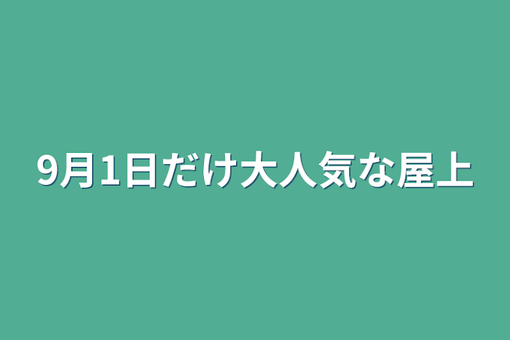 「9月1日だけ大人気な屋上」のメインビジュアル