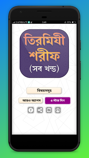 তিরমিযী শরীফ সব খন্ড Tirmizi sharif