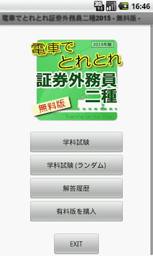 電車でとれとれ証券外務員二種2015 無料版